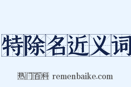 特除名近义词是什么意思的图片